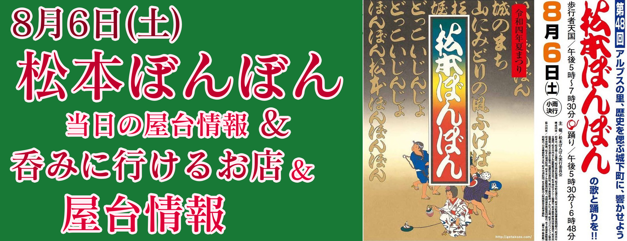 松ぼん(松本ぼんぼん)2022年の屋台や当日飲みに行けるお店